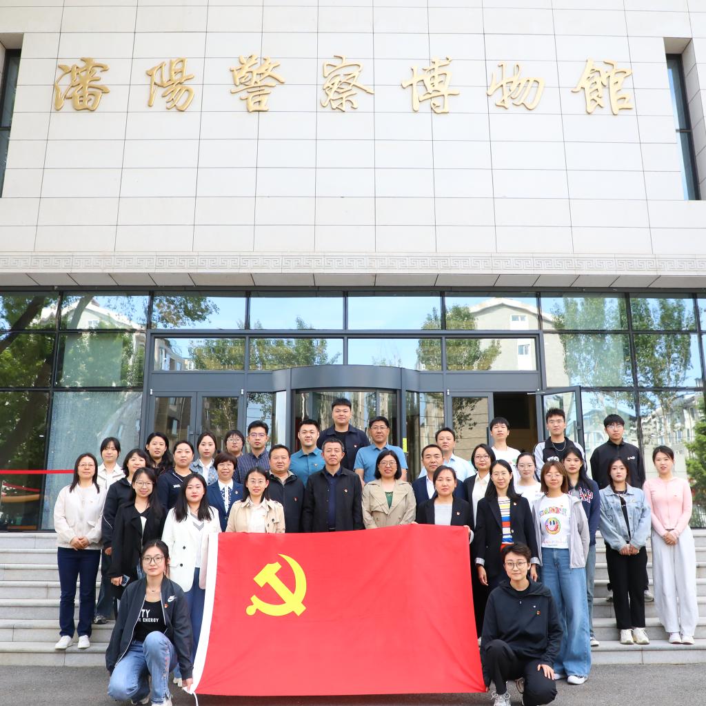 金年会党委赴沈阳警察博物馆开展党纪学习教育
